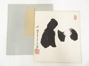 一休寺田辺宗謙筆　「和」　肉筆色紙